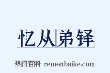 忆从弟铎是什么意思的图片